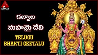 Goddess Durga Devi Telugu Devotional Songs | Kalavala Mahamai Devi Bhakti Geetalu