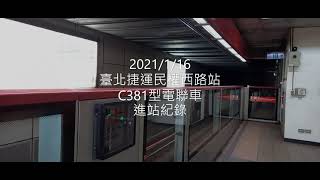 臺北捷運C381型電聯車(505/506)民權西路站進站 | Taipei MRT | 粘粘的鐵道攝影