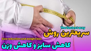 سریع ترین روش کاهش وزن و کاهش سایز |The fastest way to lose weight and reduce size|#لاغری #چاقی