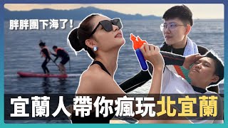 牛奶海SUP、礁溪溫泉SPA、滿山望海! 別再待在市區了，來點不一樣的宜蘭玩法吧! 跟著在地人探索宜蘭的山水寶藏! | 宜蘭頭城五漁鐵