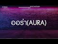 สามช่า ออร่า aura juepak ft. saran แดนซ์เบสแน่น bossremix