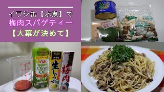 イワシ缶【水煮】で梅肉スパゲティー【大葉が決めて】