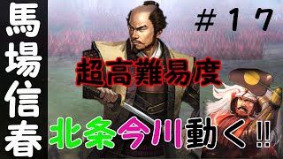 馬場信春　薬剤師ゲーム実況者が送る　信長の野望　創造　戦国立志伝　超高難易度　不死身の鬼美濃の力で武田信玄、御館様に天下を！！　＃１７「北条今川動く」