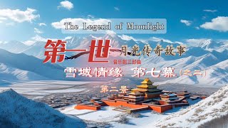 【音樂劇】月光傳奇故事 第一世 雪域情緣11 第七幕（之二）第二景 月亮湖畔的歌舞晚会（公主的成年礼）