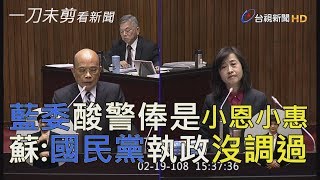 藍委猛酸提高警俸是「小恩小惠」 蘇揆：國民黨執政八年沒調整過【一刀未剪看新聞】