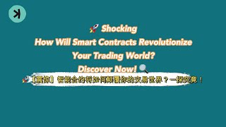 🚀智能合约将如何颠覆你的交易世界？一探究竟！🚀How Will Smart Contracts Revolutionize Your Trading World? Discover Now! 🔍