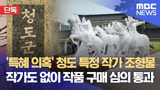 [단독] '특혜 의혹' 청도 특정 작가 조형물··작가도 없이 작품 구매 심의 통과 (2024.01.24/뉴스데스크/대구MBC)