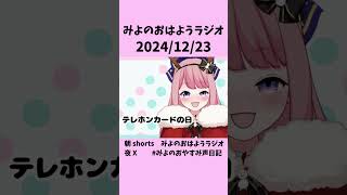 みよのおはようラジオ2024/12/23 テレホンカードの日 #shorts  #新人VTuber #おはようVtuber