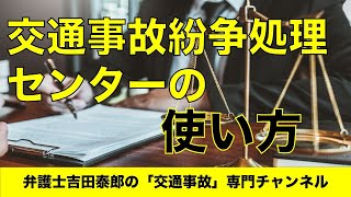 交通事故紛争処理センター（紛セン）は使い勝手の良い制度です。弁護士に依頼しなくても申立ができるので、物損や軽いケガの場合には本人で手続きが可能です。