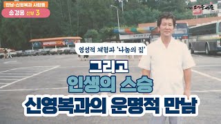 [신영복과사람들] 영성적 체험과 '나눔의 집' 그리고 인생의 스승 신영복과의 운명적 만남 - 송경용 한국사회가치연대기금이사장편(3)