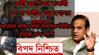 যি সকল চৰকাৰী কৰ্মচাৰী য়ে অনিয়ম কৰি অৰুণোদয় টকা খাইছিল ৰেহাই দিব নালাগে। কৰ্মী সহায়িকাৰ কেইটকা।