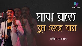 মাঝ রাতে ঘুম ভেঙ্গে যায় | Majh Raate Ghum Bhenge Jaay | Manna Dey | Sanjib Debray | Cover of 2025