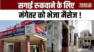 Sonipat में सगाई रुकवाने के लिए मंगेतर को मैसेज भेजने का मामला, कार्रवाई में जुटी Police | Haryana