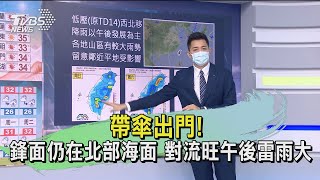 帶傘出門! 鋒面仍在北部海面 對流旺午後雷雨大｜TVBS新聞