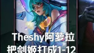 Shy门弄剑，theshy来到上海，上号把剑姬打成1-12 theshy