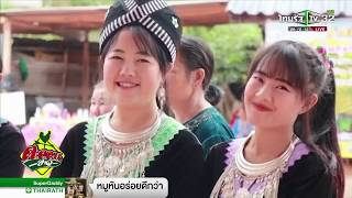 พิษณุโลก เทศกาลปีใหม่ม้งสุดคึกคัก | 08-01-62 | ตะลอนข่าว