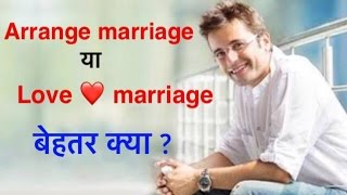 प्रेम विवाह या अरेंज मैरिज ? Love marriage Vs Arrange Marriage By Sandeep Maheshwari Hindi