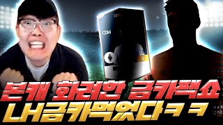 본캐에서 드디어 LH시즌 금카 뛰어나왔다ㅋㅋㅋ 피파4