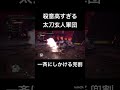 殺意高すぎて一斉に仕掛ける兜割がカッコ良すぎる　 モンハンアイスボーン モンハン ミラボレアス 太刀 魅せプ