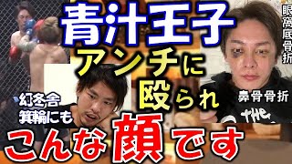 ※閲覧注意【青汁王子 三崎優太×幻冬舎 箕輪厚介】アンチである久保田覚、箕輪厚介にボコボコに殴られました。眼窩底骨折、鼻骨骨折で顔が破壊しました。【ブレイキングダウン breaking down】