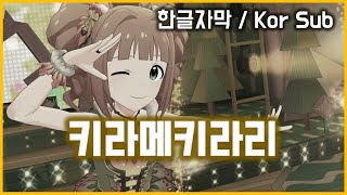 [ミリシタ,MLTD] [MV, Kor Sub] キラメキラリ