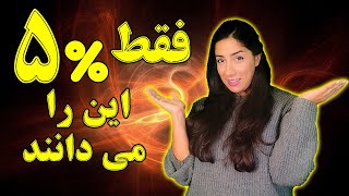 آیا می خواهید جز این پنج درصد باشید؟ انگیزشی جدید