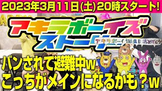 2023年3月12日（日）20:00〜バンされてこっちに避難中w（アキラボーイズストーリー特別編#78)