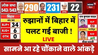 Bihar Lok Sabha election 2024 Results Live : बिहार से सामने आ रहे चौंकाने वाले आंकड़ें ! | N18ER