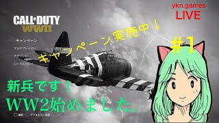 [女性実況]#1,コールオブデューティWW2, キャンペーン実施中！デイから要塞まで