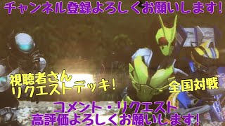 ガンバライジング 全国対戦【勝てば3倍】視聴者さんリクエストデッキ！