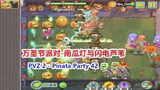 PVZ 2 - Pinata Party 42《植物大战僵尸2国际版》彩陶盛宴第42期-万圣节派对-南瓜灯