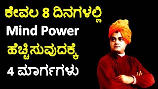 ಕೇವಲ 8 ದಿನಗಳಲ್ಲಿ Mind Power ಹೆಚ್ಚಿಸುವುದಕ್ಕೆ 4 ಮಾರ್ಗಗಳು | How To Increase Brain Power In Kannada