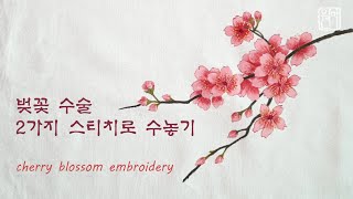 [프랑스자수] 벚꽃 수술 2가지 스티치로 수놓기/cherry blossom embroidery/Hand embroidery tutorial