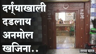 दर्ग्याच्या आवारात दडला 'खजिना'..|Treasure Places Of Kolhapur| Ghutanpir Dargah|