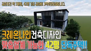 단독주택건축 맞춤설계 가능한 42평 전원주택