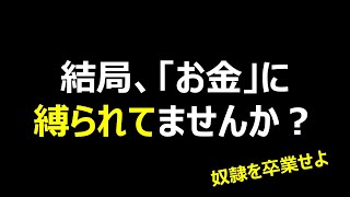 【神回再び】お金の奴隷を卒業する方法