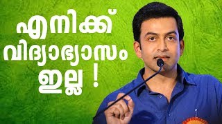 എനിക്ക് വിദ്യാഭ്യാസം ഇല്ല : പ്രിത്വിരാജ്‌ | Prithviraj Sukumaran Interview Lucifer