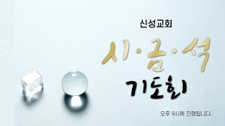 2025년 1월  31일  금요 시금석 기도회