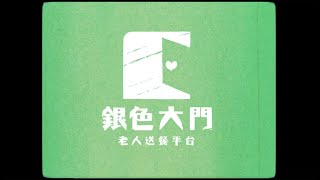 銀髮長輩送餐，從「嘉」開始！—銀色大門社會企業計劃