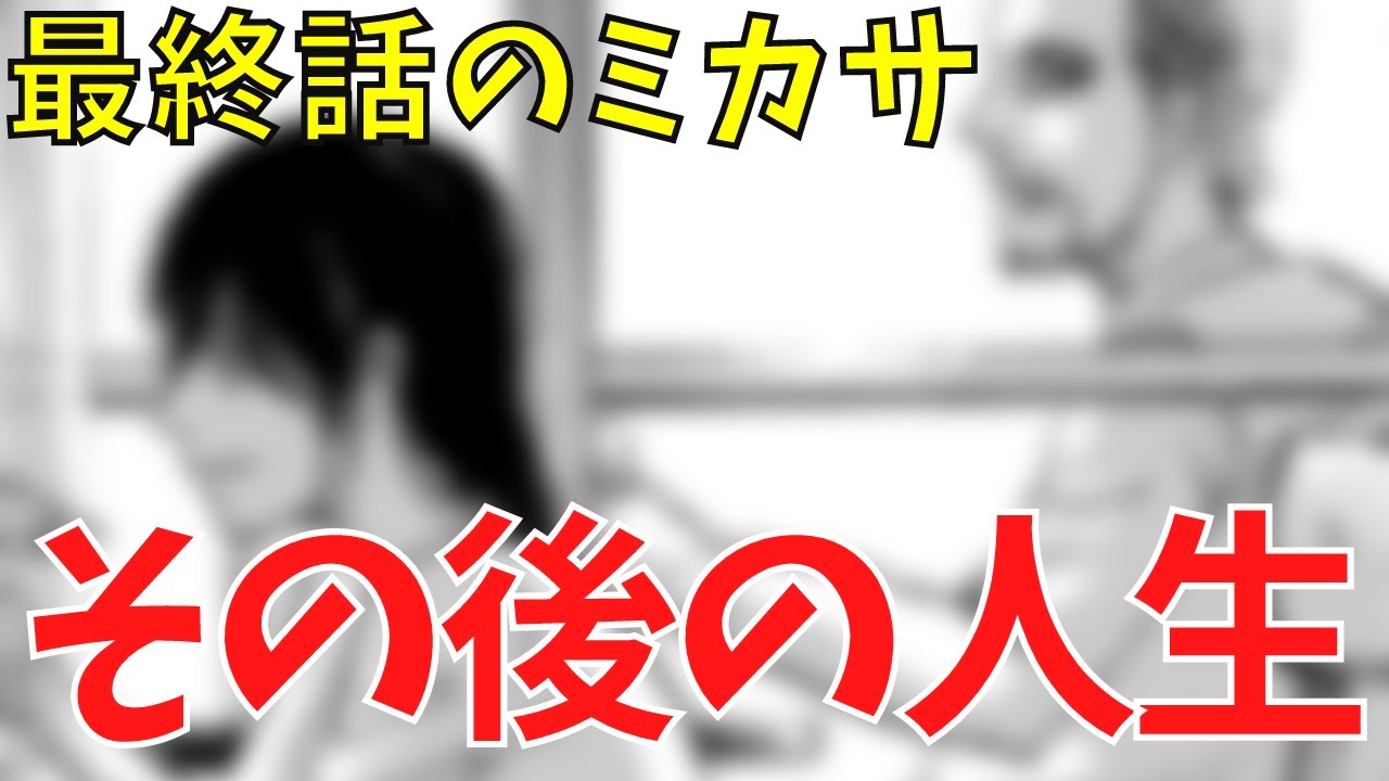 進撃の巨人 ミカサの結婚相手はジャン 最終話ネタバレ考察 進撃の巨人 ミカサの結婚相手はジャン 最終話ネタバレ考察
