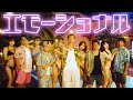 エモーショナル/ESPOIR TRIBE(Music Video)