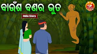 Baunsha Banara Bhuta - ବାଉଁଶ ବଣର ଭୂତ | Moral Story | ଓଡିଆ କାଟୁନ୍ ଗପ |  Huke Hu TV