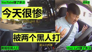 今天很惨 被两个黑人打  Lyft/Uber优步司机的一天7小时48分$107刀#走线 #开网约车 #uber #lyft #海外华人 #美国低端人口 #邓先生