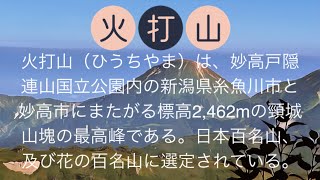 妙高山、火打山　小屋泊縦走（前編）【2024.8.3】