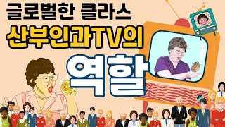 [산부인과TV 301편] 산부인과 진료영역을 넓히는 산부인과 TV의 역할