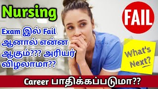 Arrear In Nursing Exam |How To Clear Arrear In Nursing | Is Arrear Affects Your Career |Nursing