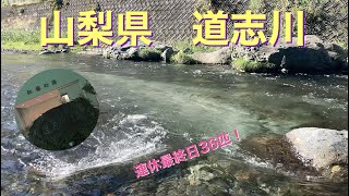 2023.9.18  山梨県道志川