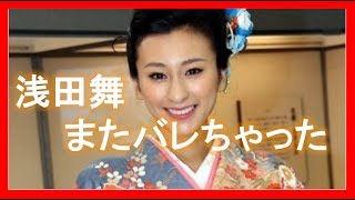 浅田舞が彼氏の存在をメレンゲの気持ちで暴露。結婚も間近か？【芸能ニュースch】