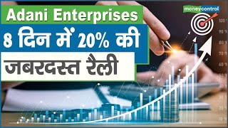 Adani Enterprises Share: 8 दिन में 20% की जबरदस्त रैली | Moneycontrol hindi