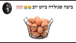 ‼️‼️‼️😭😭😭😭 ביצה שנולדה ביוט יוב